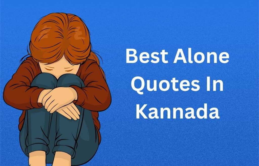 350+ Best Alone Quotes In Kannada | ಕನ್ನಡದಲ್ಲಿ ಅತ್ಯುತ್ತಮ ಏಕಾಂತದ ಉಲ್ಲೇಖಗಳು
