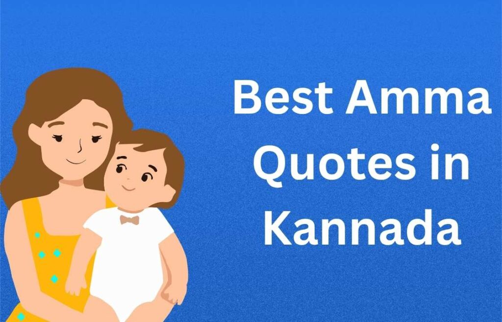 350+ Best Amma Quotes in Kannada | ಅಮ್ಮನ ಅತ್ಯುತ್ತಮ ಉಲ್ಲೇಖಗಳು ಕನ್ನಡದಲ್ಲಿ