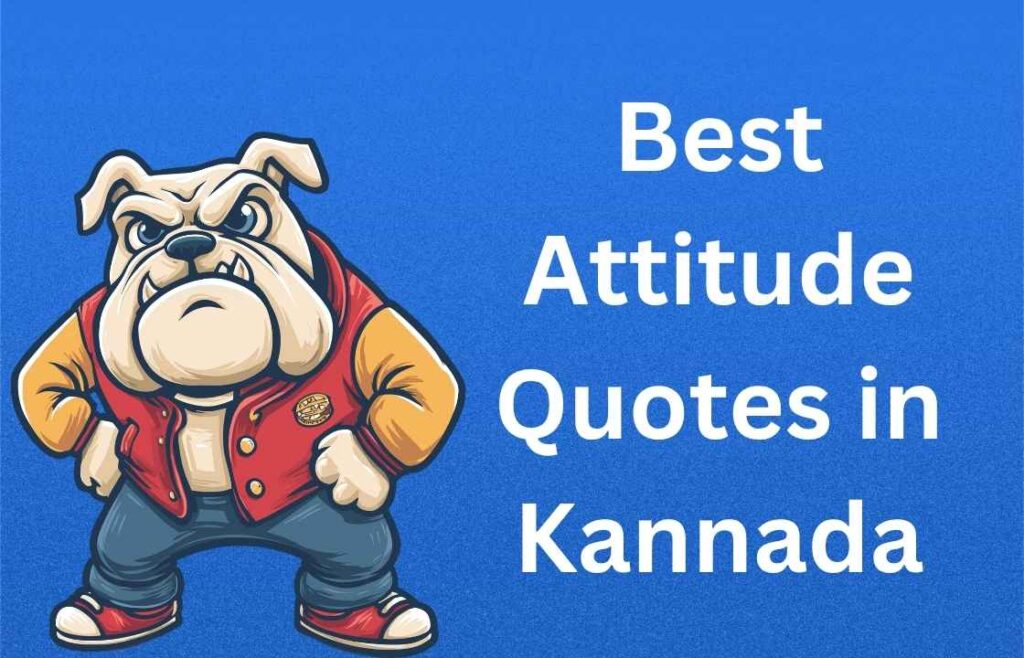 250+ Best Attitude Quotes in Kannada | ಅತ್ಯುತ್ತಮ ವರ್ತನೆಯ ಉಲ್ಲೇಖಗಳು ಕನ್ನಡದಲ್ಲಿ