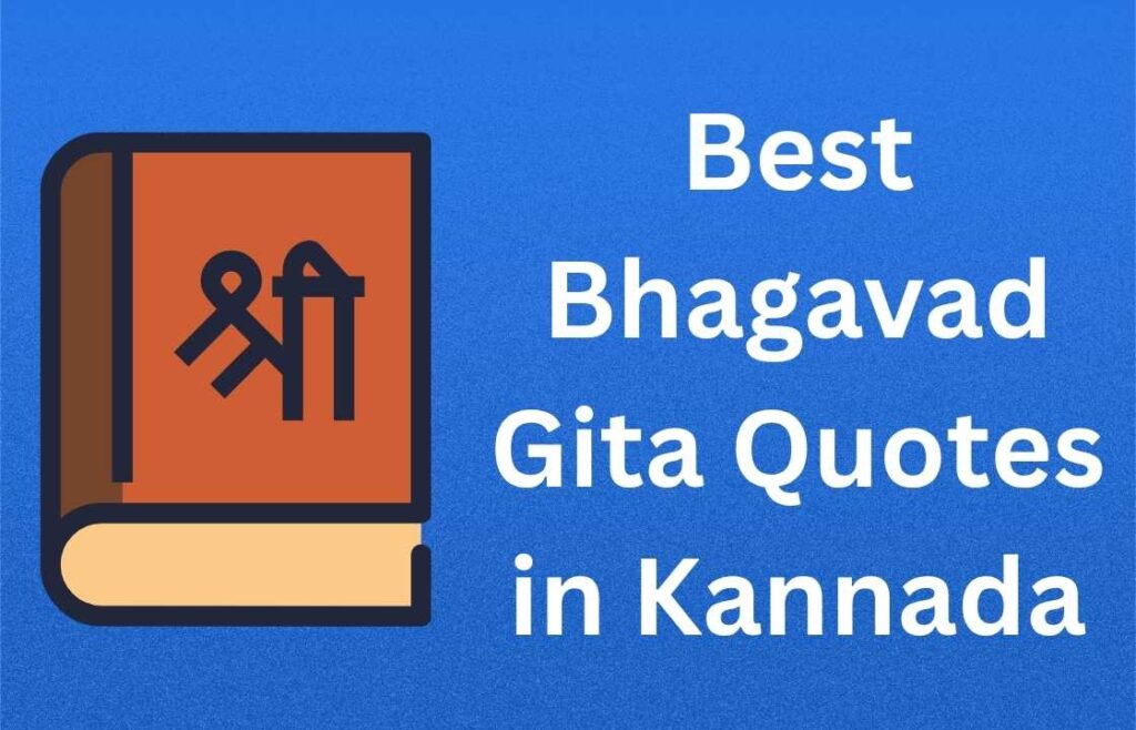 350+ Best Bhagavad Gita Quotes in Kannada | ಭಗವದ್ಗೀತೆ ಉಲ್ಲೇಖಗಳು ಕನ್ನಡದಲ್ಲಿ