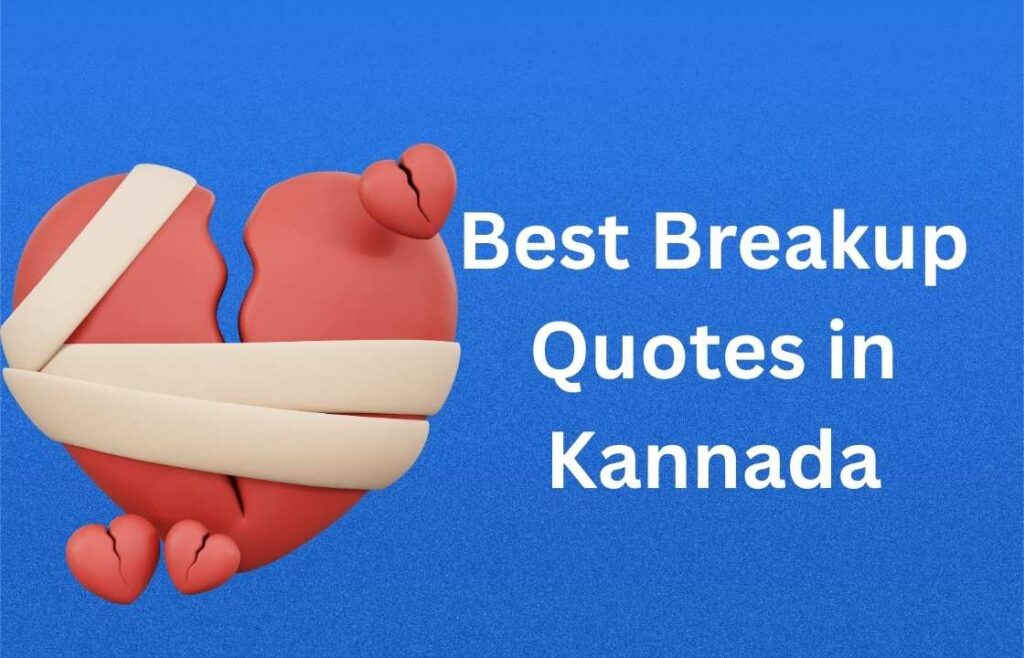 Best Breakup Quotes in Kannada | ಅತ್ಯುತ್ತಮ ಬ್ರೇಕ್‌ಅಪ್ ಉಲ್ಲೇಖಗಳು ಕನ್ನಡದಲ್ಲಿ