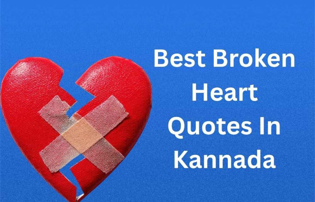 420+ Best Broken Heart Quotes In Kannada | ಮುರಿದ ಹೃದಯದ ಕುರಿತು ಕನ್ನಡದಲ್ಲಿ ಉತ್ತಮ ಉಲ್ಲೇಖಗಳು