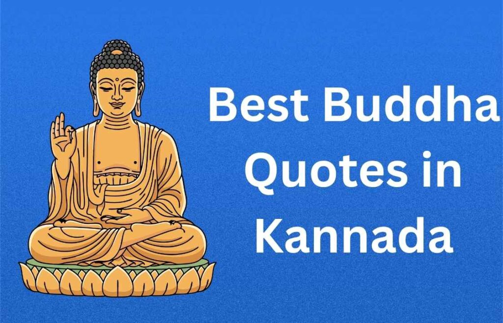 450+ Best Buddha Quotes in Kannada | ಕನ್ನಡದಲ್ಲಿ ಬುದ್ಧನ ಅತ್ಯುತ್ತಮ ಉಲ್ಲೇಖಗಳು