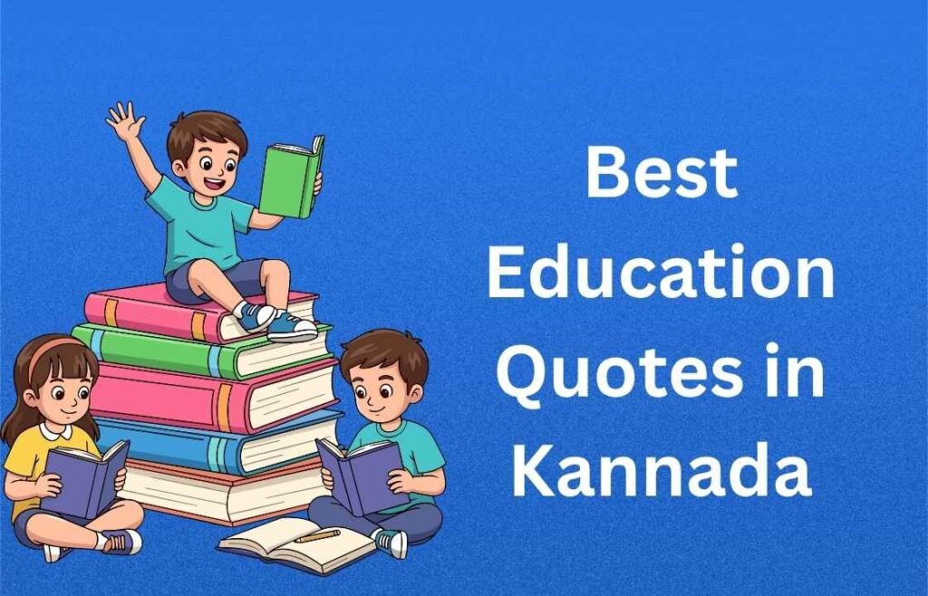 360+ Best Education Quotes in Kannada | ಅತ್ಯುತ್ತಮ ಶಿಕ್ಷಣದ ಉಲ್ಲೇಖಗಳು ಕನ್ನಡದಲ್ಲಿ