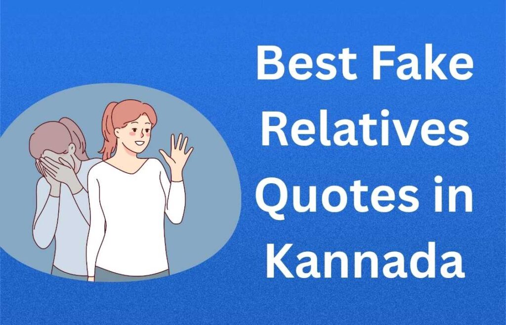 350+ Best Fake Relatives Quotes in Kannada | ಅತ್ಯುತ್ತಮ ನಕಲಿ ಸಂಬಂಧಿಗಳ ಉಲ್ಲೇಖಗಳು ಕನ್ನಡದಲ್ಲಿ