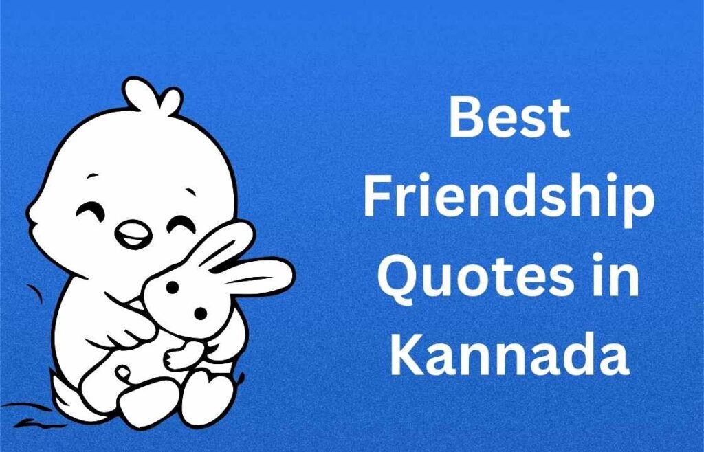 300+ Best Friendship Quotes in Kannada | ಕನ್ನಡದಲ್ಲಿ ಅತ್ಯುತ್ತಮ ಸ್ನೇಹದ ಉಲ್ಲೇಖಗಳು