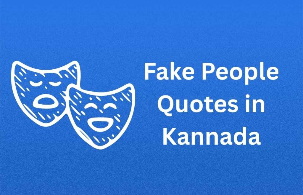 350+ Best Fake People Quotes in Kannada | ನಕಲಿ ಜನರ ಕುರಿತಾದ ಉಲ್ಲೇಖಗಳು ಕನ್ನಡದಲ್ಲಿ
