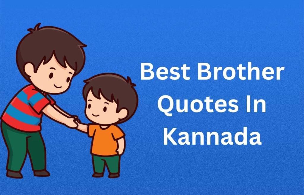 400+ Best Brother Quotes In Kannada | ಅಣ್ಣ ತಮ್ಮಂದಿರ ಅತ್ಯುತ್ತಮ ಉಲ್ಲೇಖಗಳು ಕನ್ನಡದಲ್ಲಿ