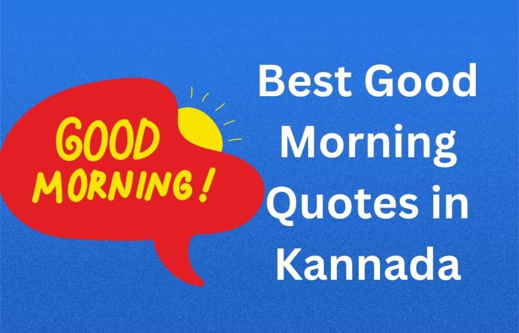 300+ Best Good Morning Quotes in Kannada | ಅತ್ಯುತ್ತಮ ಶುಭೋದಯ ಉಲ್ಲೇಖಗಳು ಕನ್ನಡದಲ್ಲಿ