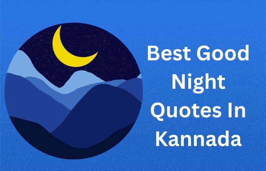 350+ Best Good Night Quotes In Kannada | ಅತ್ಯುತ್ತಮ ಶುಭರಾತ್ರಿ ಉಲ್ಲೇಖಗಳು ಕನ್ನಡದಲ್ಲಿ