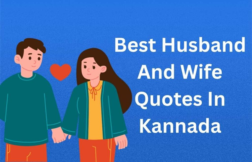 350+ Best Husband And Wife Quotes In Kannada | ಕನ್ನಡದಲ್ಲಿ ಗಂಡ ಮತ್ತು ಹೆಂಡತಿಯ ಅತ್ಯುತ್ತಮ ಉಲ್ಲೇಖಗಳು