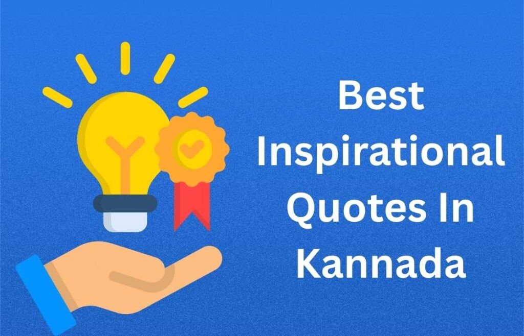 400+ Best Inspirational Quotes In Kannada | ಕನ್ನಡದಲ್ಲಿ ಸ್ಫೂರ್ತಿದಾಯಕ ಉಲ್ಲೇಖಗಳು