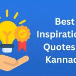 400+ Best Inspirational Quotes In Kannada | ಕನ್ನಡದಲ್ಲಿ ಸ್ಫೂರ್ತಿದಾಯಕ ಉಲ್ಲೇಖಗಳು