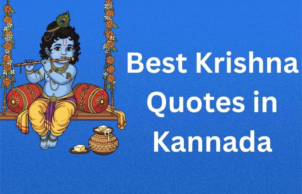 450+ Best Krishna Quotes in Kannada | ಅತ್ಯುತ್ತಮ ಕೃಷ್ಣ ಉಲ್ಲೇಖಗಳು ಕನ್ನಡದಲ್ಲಿ
