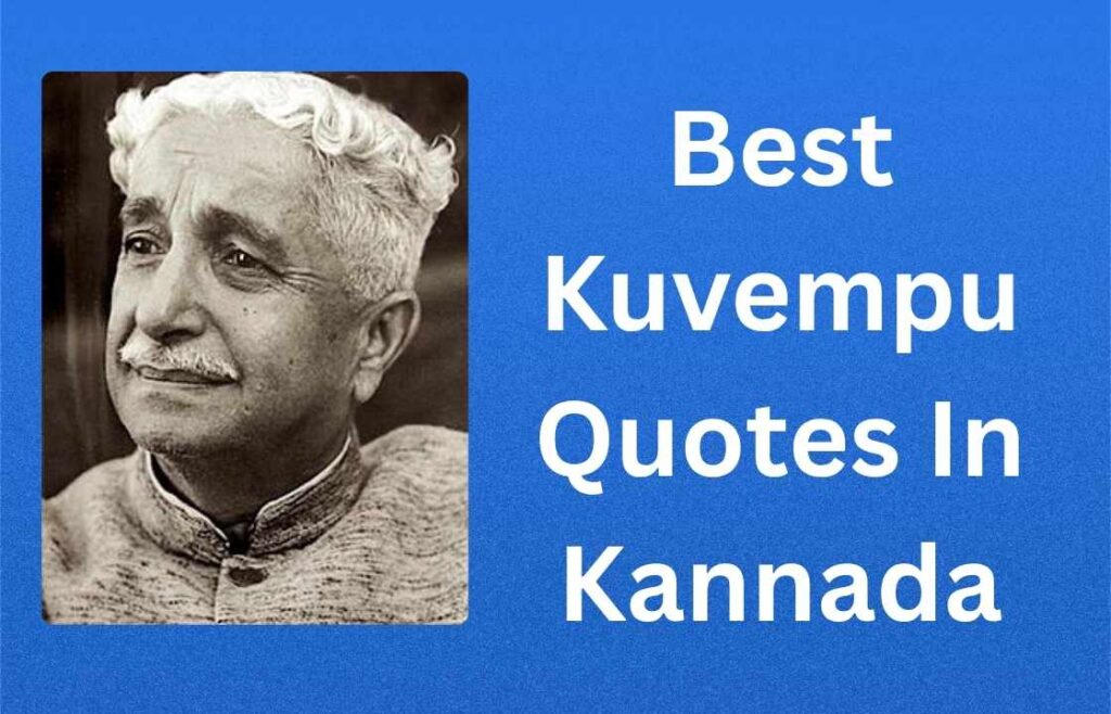 359+ Best Kuvempu Quotes In Kannada | ಕುವೆಂಪು ಅವರ ಅತ್ಯುತ್ತಮ ಕನ್ನಡ ಉಲ್ಲೇಖಗಳು