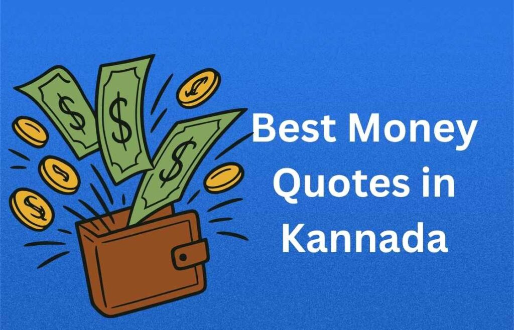 350+ Best Money Quotes in Kannada | ಹಣದ ಬಗ್ಗೆ ಅತ್ಯುತ್ತಮ ಕನ್ನಡ ಉಲ್ಲೇಖಗಳು
