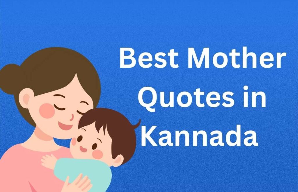 500+ Best Mother Quotes in Kannada | ಅಮ್ಮನ ಕುರಿತ ಅತ್ಯುತ್ತಮ ಉಲ್ಲೇಖಗಳು ಕನ್ನಡದಲ್ಲಿ