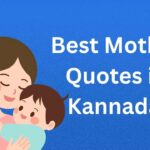 500+ Best Mother Quotes in Kannada | ಅಮ್ಮನ ಕುರಿತ ಅತ್ಯುತ್ತಮ ಉಲ್ಲೇಖಗಳು ಕನ್ನಡದಲ್ಲಿ