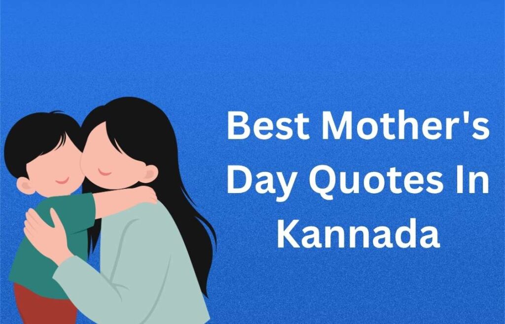 400+ Best Mother’s Day Quotes In Kannada | ಅತ್ಯುತ್ತಮ ತಾಯಂದಿರ ದಿನದ ಉಲ್ಲೇಖಗಳು ಕನ್ನಡದಲ್ಲಿ