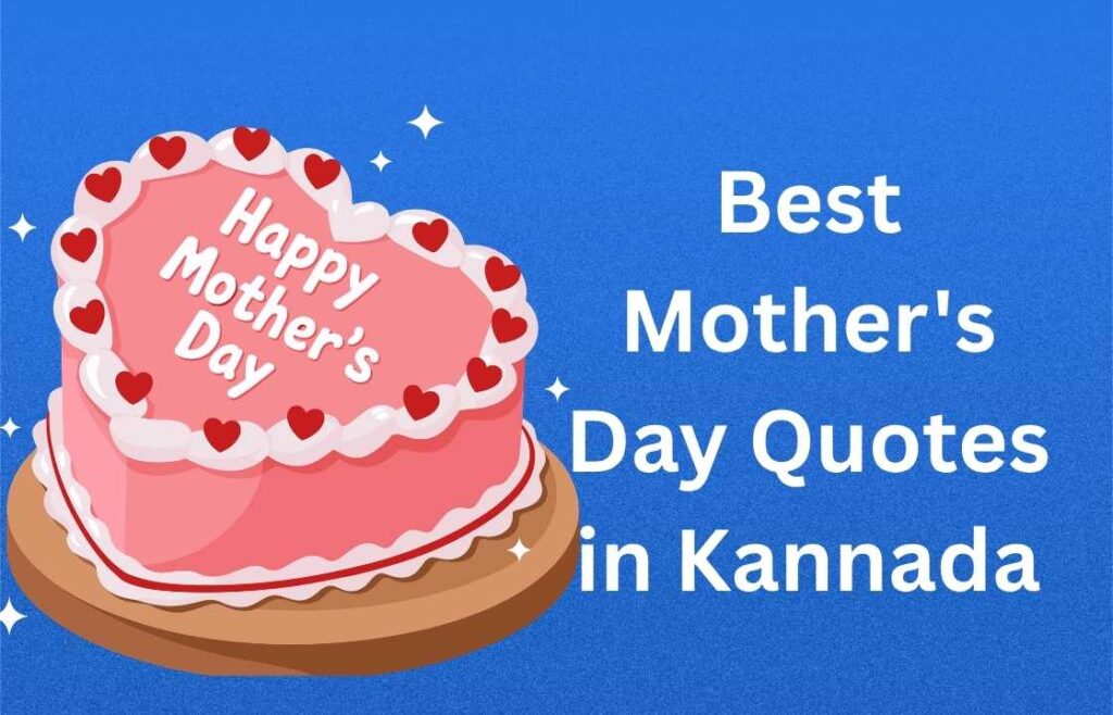 300+ Best Mother’s Day Quotes in Kannada | ಉತ್ತಮ ತಾಯಂದಿರ ದಿನದ ಉಲ್ಲೇಖಗಳು ಕನ್ನಡದಲ್ಲಿ