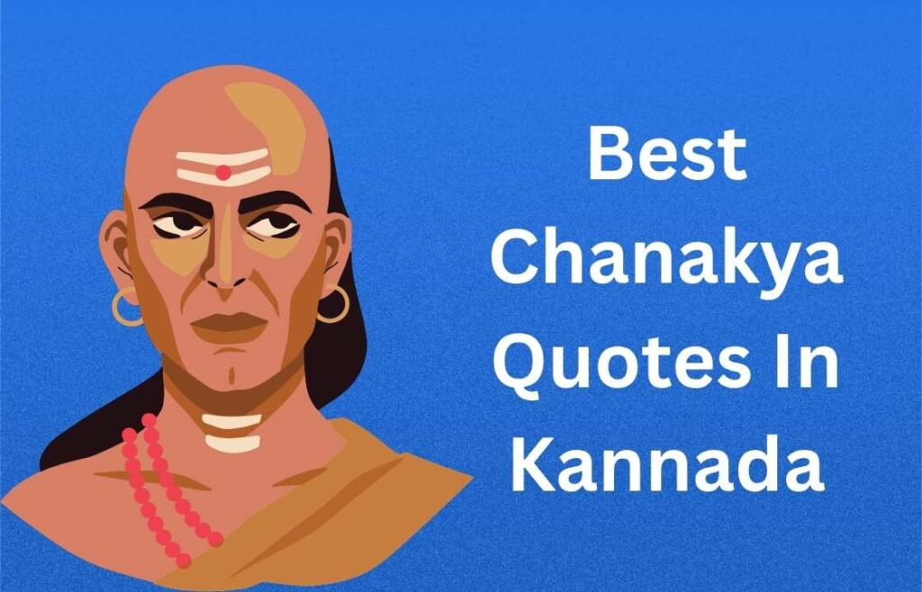 350+ Best Chanakya Quotes In Kannada | ಚಾಣಕ್ಯರ ಅತ್ಯುತ್ತಮ ಉಲ್ಲೇಖಗಳು ಕನ್ನಡದಲ್ಲಿ