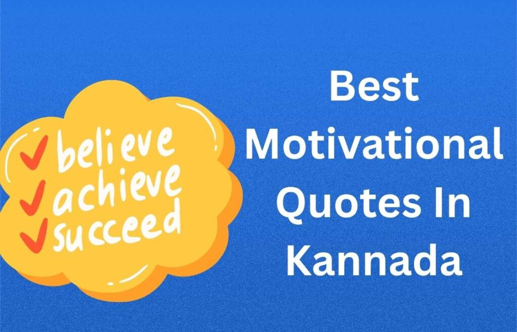 400+ Best Motivational Quotes In Kannada | ಕನ್ನಡದಲ್ಲಿ ಅತ್ಯುತ್ತಮ ಪ್ರೇರಣಾತ್ಮಕ ಉಲ್ಲೇಖಗಳು
