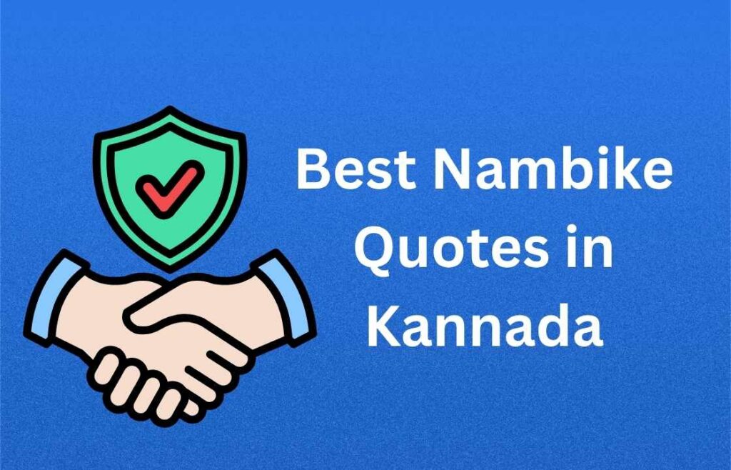 300+ Best Nambike Quotes in Kannada | ಕನ್ನಡದಲ್ಲಿ ಉತ್ತಮ ನಂಬಿಕೆ ಉಲ್ಲೇಖಗಳು
