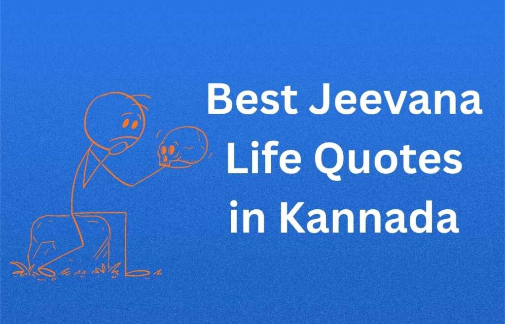 400+ Best Jeevana Life Quotes in Kannada | ಅತ್ಯುತ್ತಮ ಜೀವನ ಉಲ್ಲೇಖಗಳು ಕನ್ನಡದಲ್ಲಿ