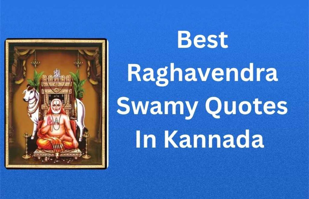 420+ Best Raghavendra Swamy Quotes In Kannada | ಅತ್ಯುತ್ತಮ ರಾಘವೇಂದ್ರ ಸ್ವಾಮಿ ಉಲ್ಲೇಖಗಳು ಕನ್ನಡದಲ್ಲಿ