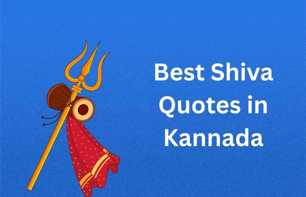350+ Best Shiva Quotes in Kannada | ಶಿವನ ಅತ್ಯುತ್ತಮ ಉಲ್ಲೇಖಗಳು ಕನ್ನಡದಲ್ಲಿ