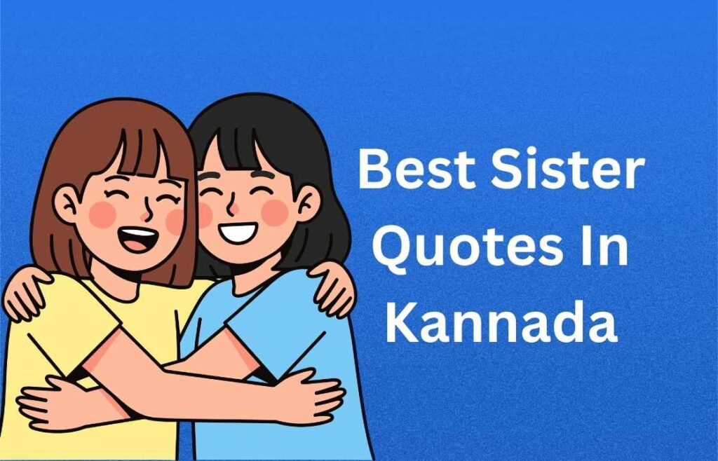 350+ Best Sister Quotes In Kannada | ಅತ್ಯುತ್ತಮ ಸಹೋದರಿ ಉಲ್ಲೇಖಗಳು ಕನ್ನಡದಲ್ಲಿ