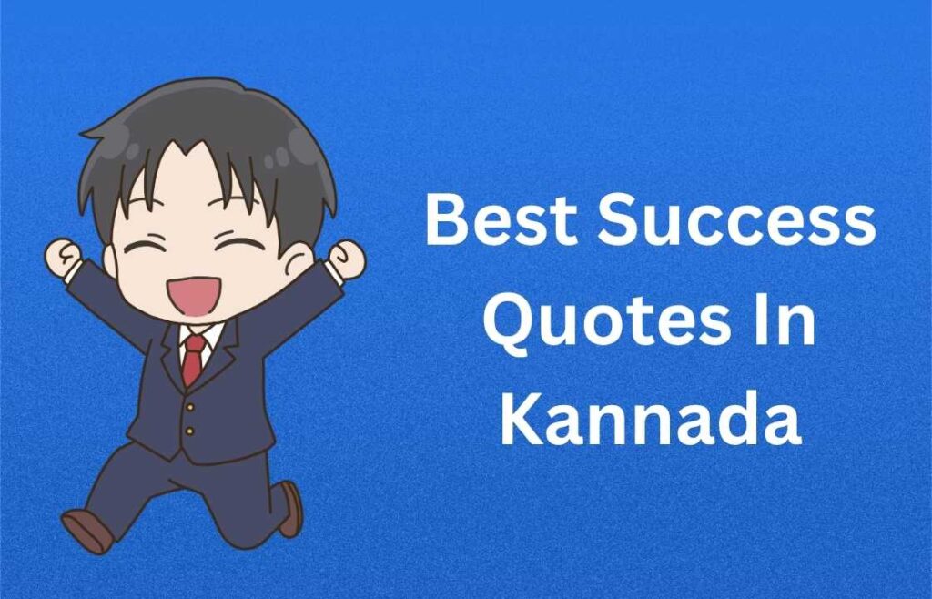 350+ Best Success Quotes In Kannada | ಅತ್ಯುತ್ತಮ ಯಶಸ್ಸಿನ ಉಲ್ಲೇಖಗಳು ಕನ್ನಡದಲ್ಲಿ
