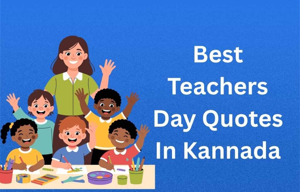 400+ Best Teachers Day Quotes In Kannada | ಶಿಕ್ಷಕರ ದಿನದ ಅತ್ಯುತ್ತಮ ಉಲ್ಲೇಖಗಳು ಕನ್ನಡದಲ್ಲಿ