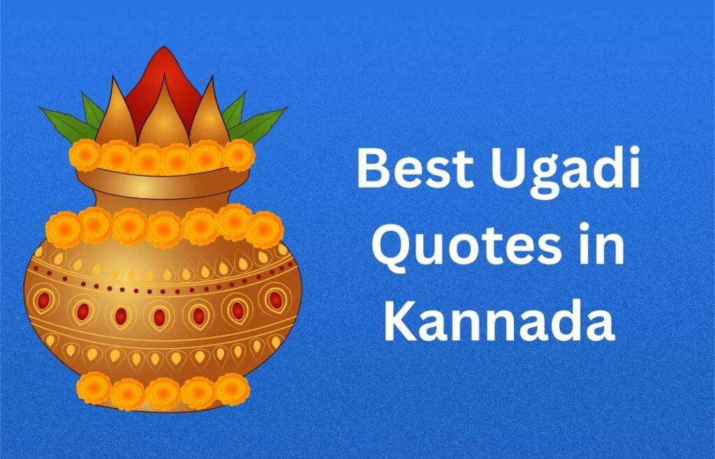 400+ Best Ugadi Quotes in Kannada | ಕನ್ನಡದಲ್ಲಿ ಅತ್ಯುತ್ತಮ ಯುಗಾದಿ ಉಲ್ಲೇಖಗಳು