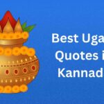 400+ Best Ugadi Quotes in Kannada | ಕನ್ನಡದಲ್ಲಿ ಅತ್ಯುತ್ತಮ ಯುಗಾದಿ ಉಲ್ಲೇಖಗಳು