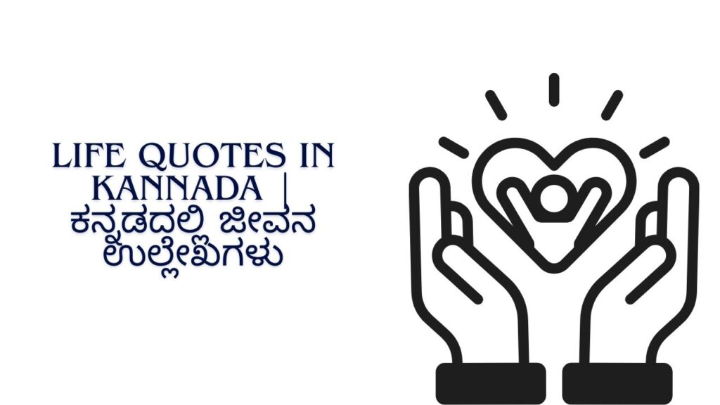 Life Quotes In Kannada