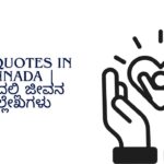 Life Quotes In Kannada