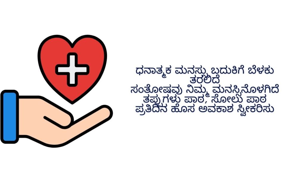 Positive Life Quotes In Kannada