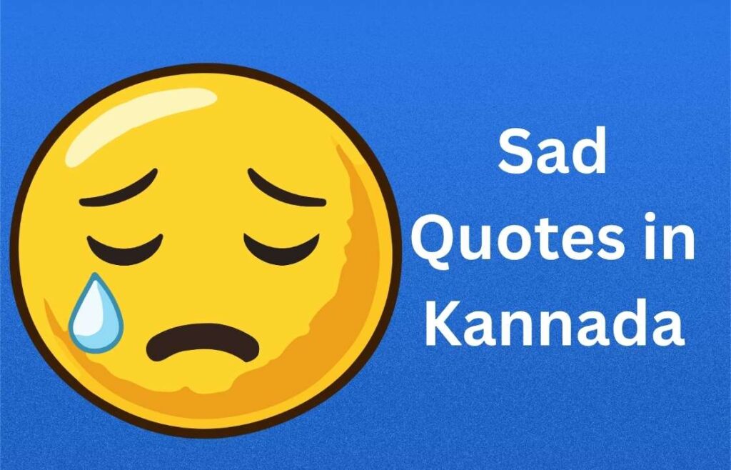 400+ Best Sad Quotes in Kannada | ದುಃಖದ ಉಲ್ಲೇಖಗಳು ಕನ್ನಡದಲ್ಲಿ
